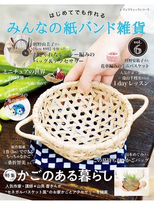 cover image of みんなの紙バンド雑貨Volume6